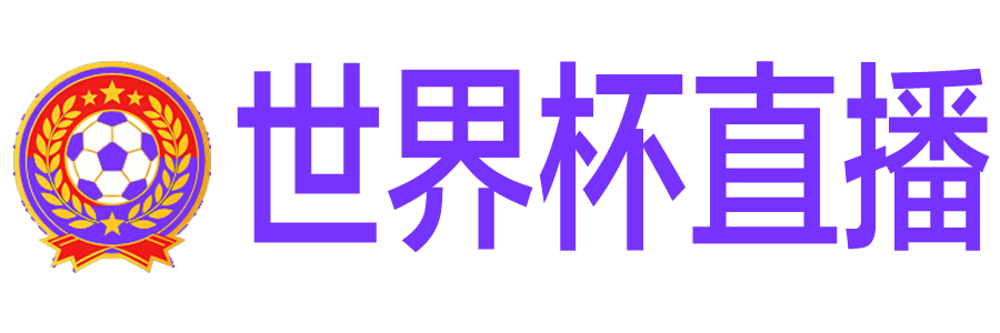 世界杯直播